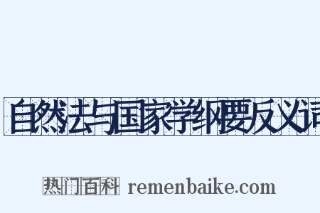 自然法与国家学纲要反义词是什么意思的图片